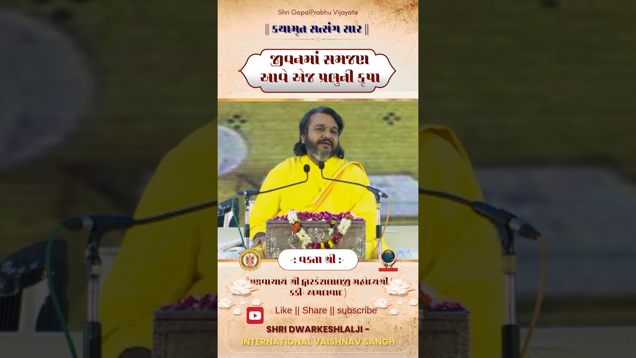 Jivanma samjan aave ej prabhuni krupa#dwarkeshlalji #pushtimarg #live #motivation #life  #pushtimarg