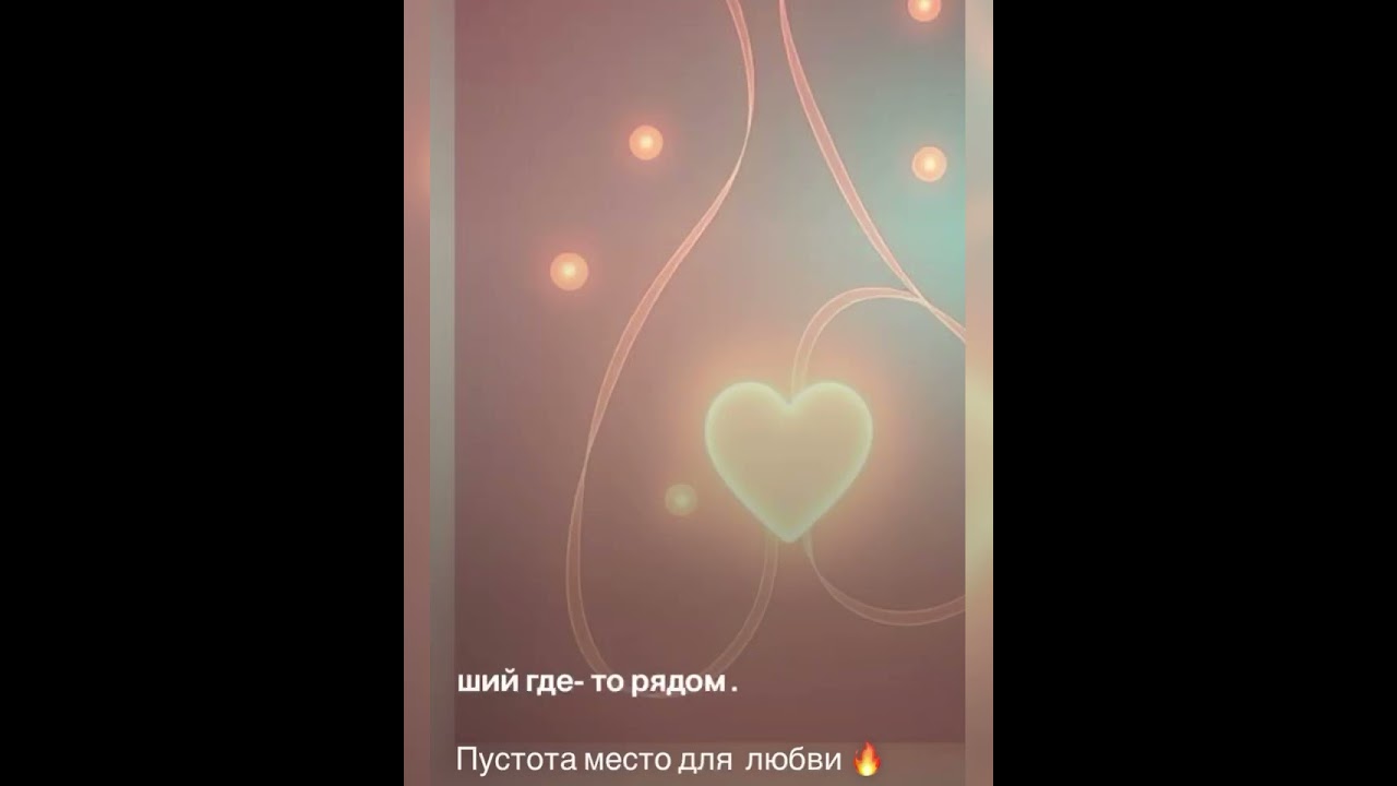 Пустота место для любви.