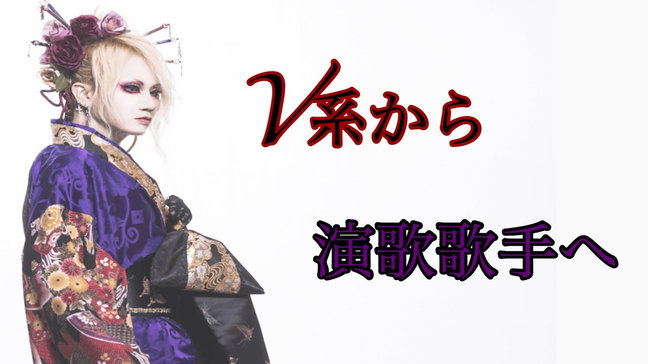 V系から演歌歌手へ