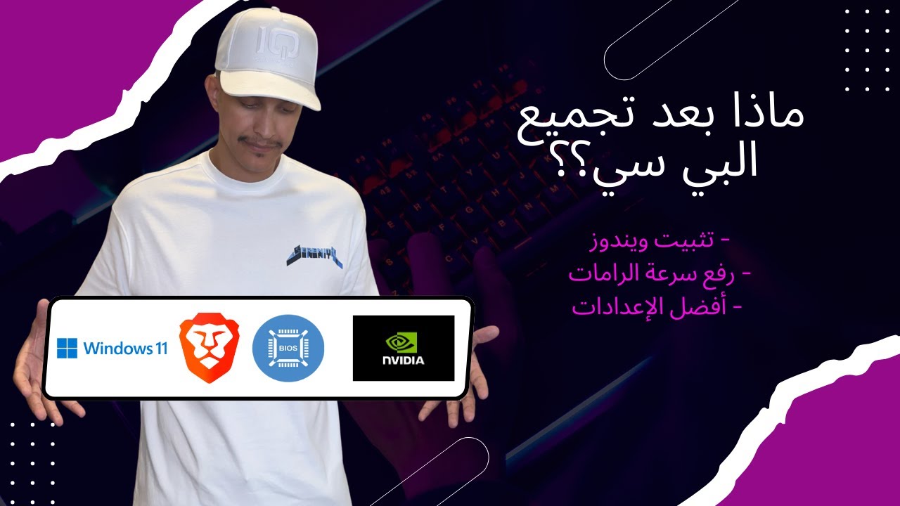 ماذا بعد التجميع؟ تثبيت ويندوز  تسريع الرامات +اعداد الفريمات + إعدادات مهمة للويندوز خطوة بخطوة