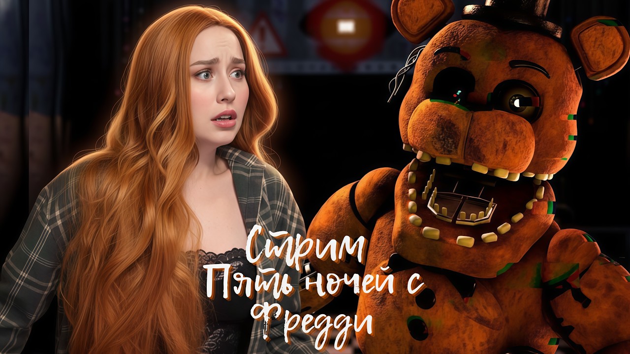 СТРИМ играем в Five Nights at Freddy’s #fivenightsatfreddys