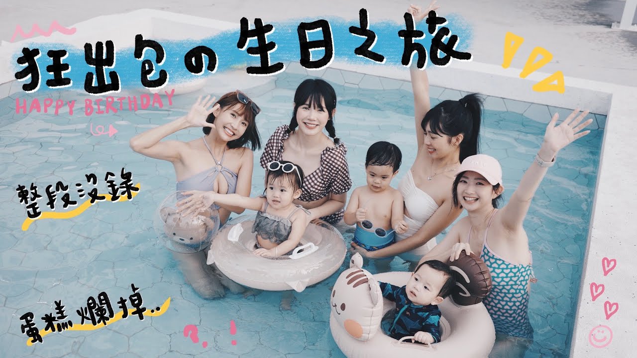 整段沒拍到、蛋糕爛掉｜狂出包的粿粿生日之旅 Ft.粿粿、范姜、Dewi、柔中、Riko、嚴爵、孟霖、蓋彼、Jessie、粿醬、芒果、賴冠、妤｜吳心緹