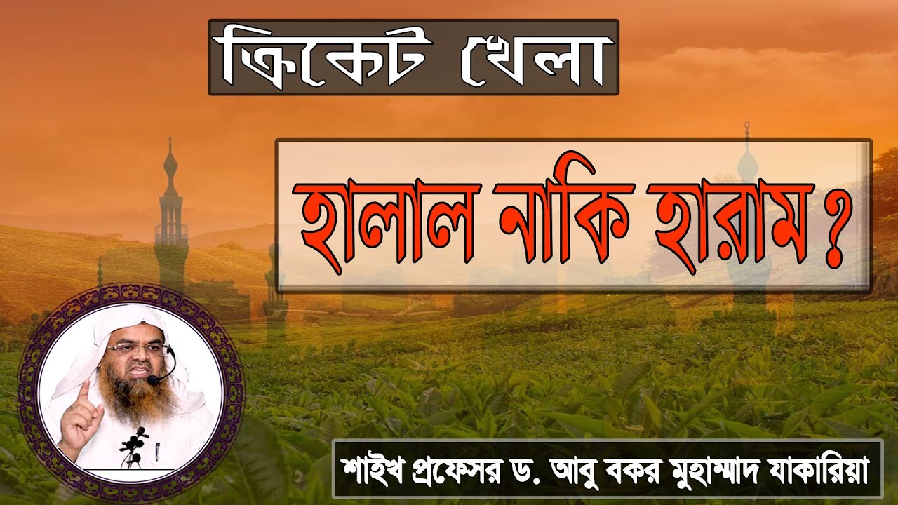প্রশ্ন : ক্রিকেট খেলা হালাল নাকি হারাম? শাইখ প্রফেসর ড. আবু বকর মুহাম্মাদ যাকারিয়া