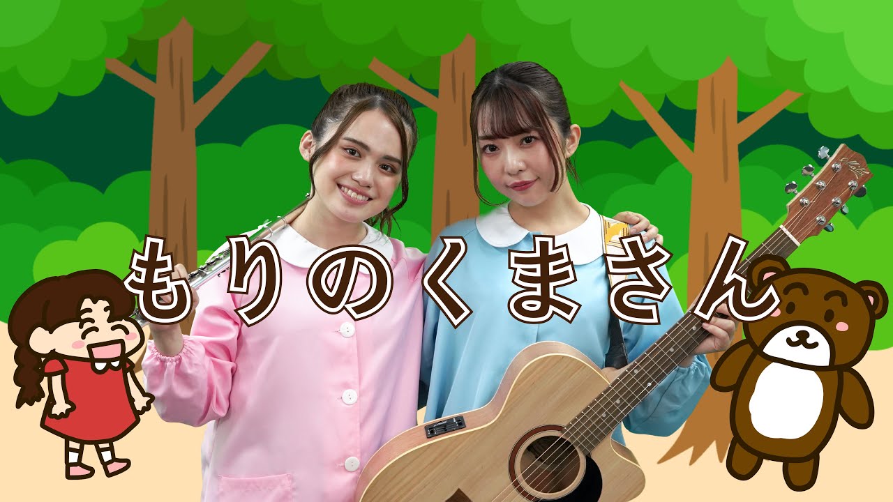 【ひなゆり/あそびうた】『もりのくまさん』