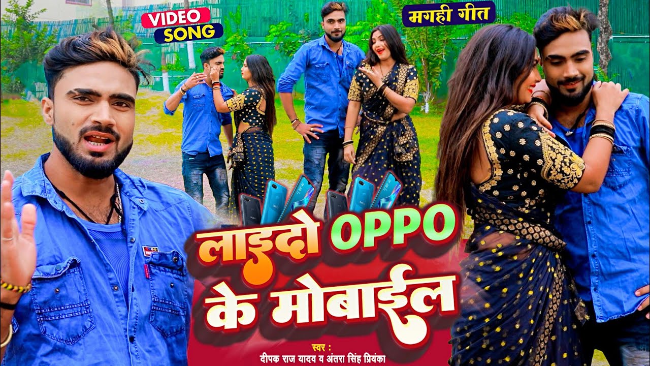 #video | #Deepak Raj Yadav का धमाकेदार गाना | लाईदो Oppo के मोबाईल | New Maghi Song 2022