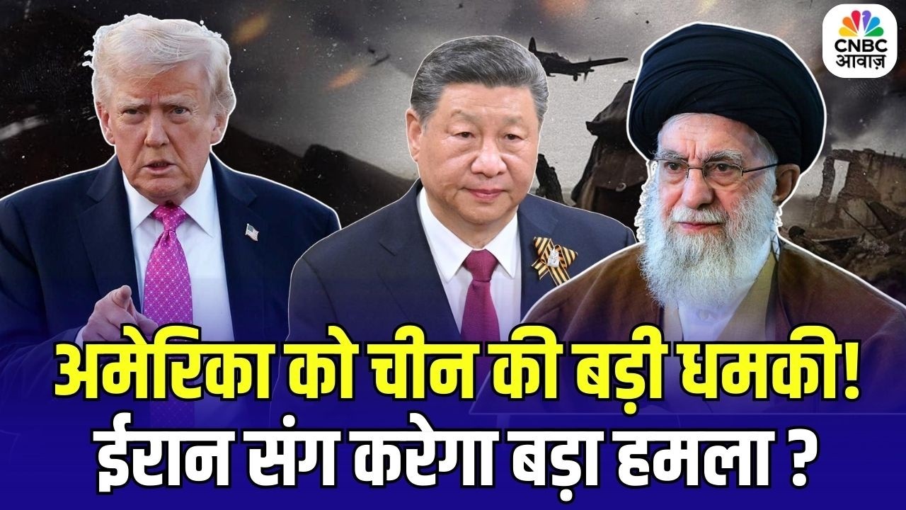 Iran-America War Update: अमेरिका को चीन की बड़ी धमकी! ईरान संग करेगा बड़ा हमला ? | Top News | Trump
