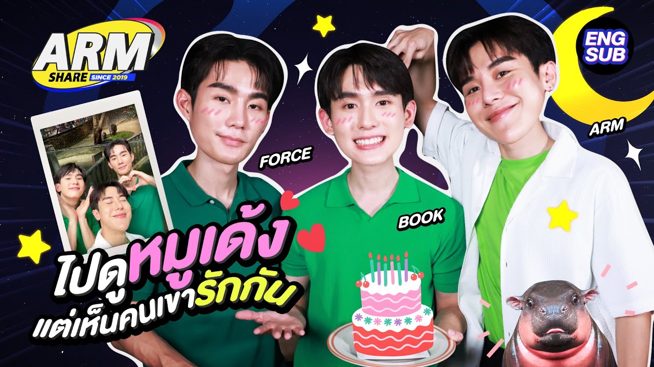 หมูเด้งจะเยียวยา 23 ปีของฟอส-บุ๊คได้มั้ย! | ARM SHARE EP.167 [Eng Sub]