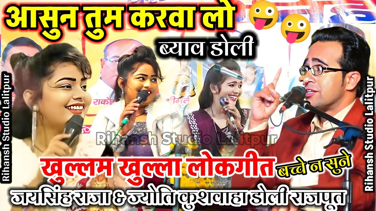 पहली बार👉आसुन तो करवा ब्याव डोली!जयसिंह राजा&डोली राजपूत#lokgeet Jaysingh Raja Ke Lokgeet #लोकगीत 