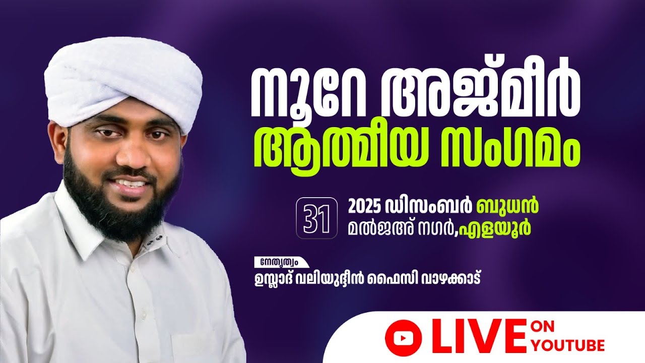 ഇളയൂർ യതീം ഖാന | നൂറേ അജ്മീർ ആത്മീയ മജ്‌ലിസ്|NOORE AJMEER |VALIYUDHEEN FAIZY VAZHAKKAD
