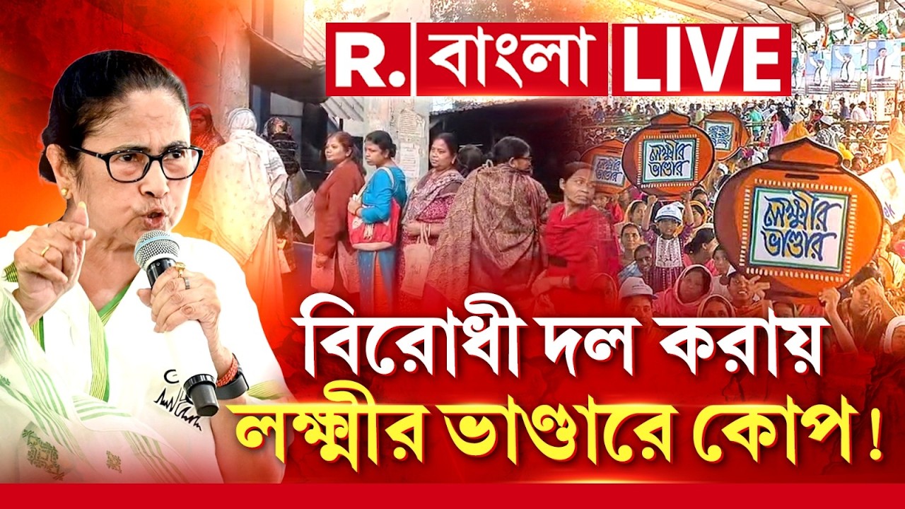 West Bengal News LIVE | বিরোধী দল করায় লক্ষ্মীর ভাণ্ডারে বঞ্চনা! জনতার টাকা থেকে বঞ্চিত জনতাই?