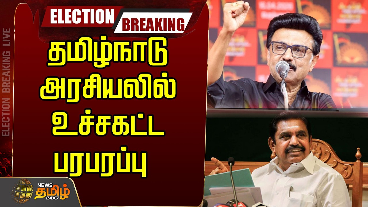 🔴LIVE : தமிழ்நாடு அரசியலில் உச்சகட்ட பரபரப்பு | DMK ADMK Alliance | 2026 Election Results | EPS