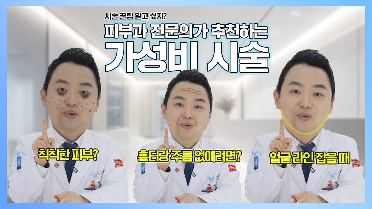 피부과 시술 뭐 받을지 모르시겠다면? 이 영상으로 고민 끝납니다✔️