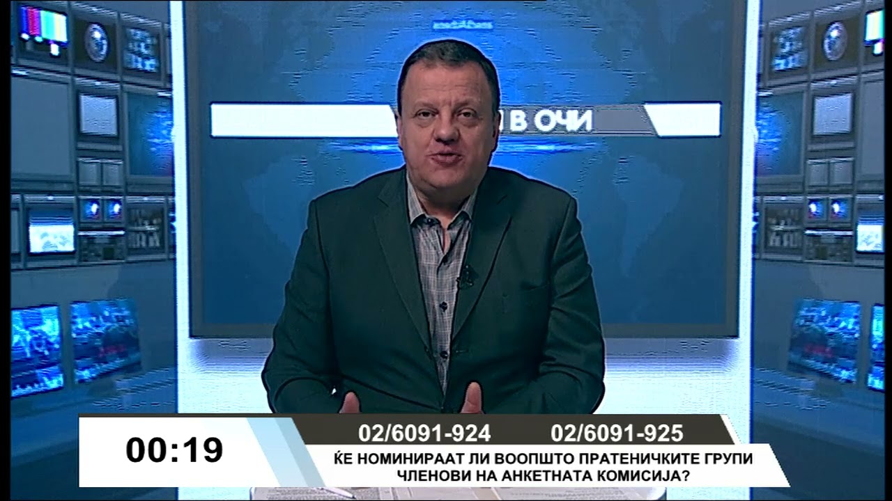 Очи в очи - Тема: Ќе се номинираат ли воопшто пратеничките групи членови на Анкетната комисија?
