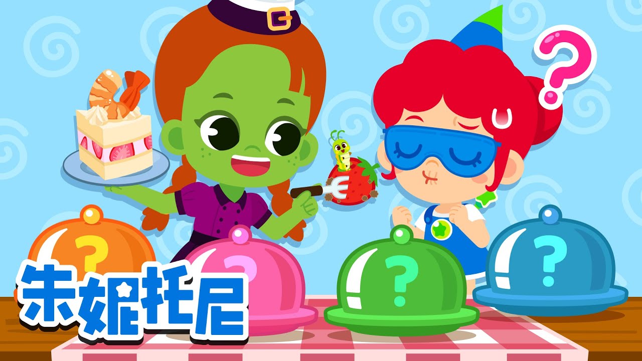 好奇怪！这是什么味道？🍰 | 美食儿歌合集 | 寶寶最愛的人氣童謠 | Kids Song in Chinese | 卡通動畫 | 朱妮托尼童話故事 | JunyTony