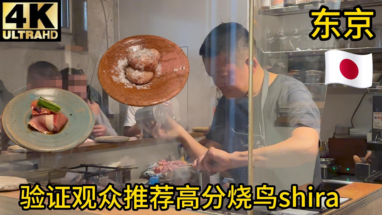 【验证】观众推荐东京烧鸟shira,品味不错,鸡肝刺身,鸡白子,鸡隔膜,生鸡胸,鸡汤