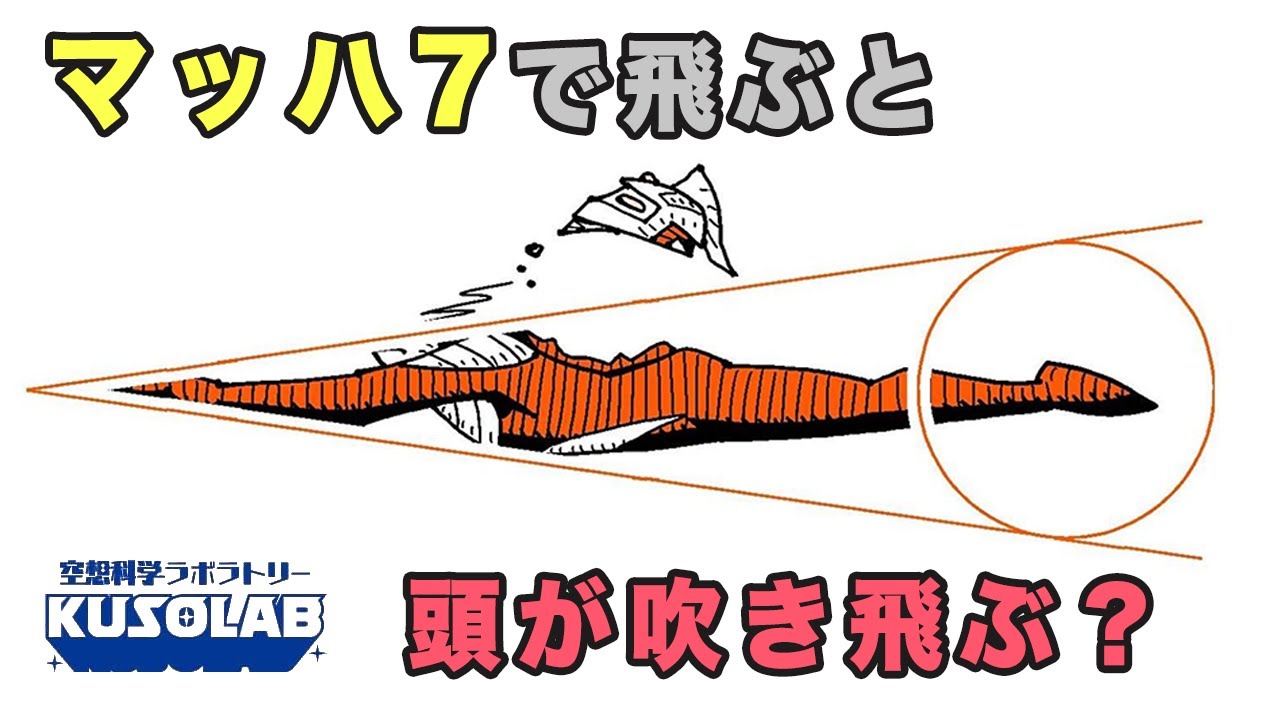 【ウルトラマン】マッハ7で空を飛ぶと悲劇が起きる!?