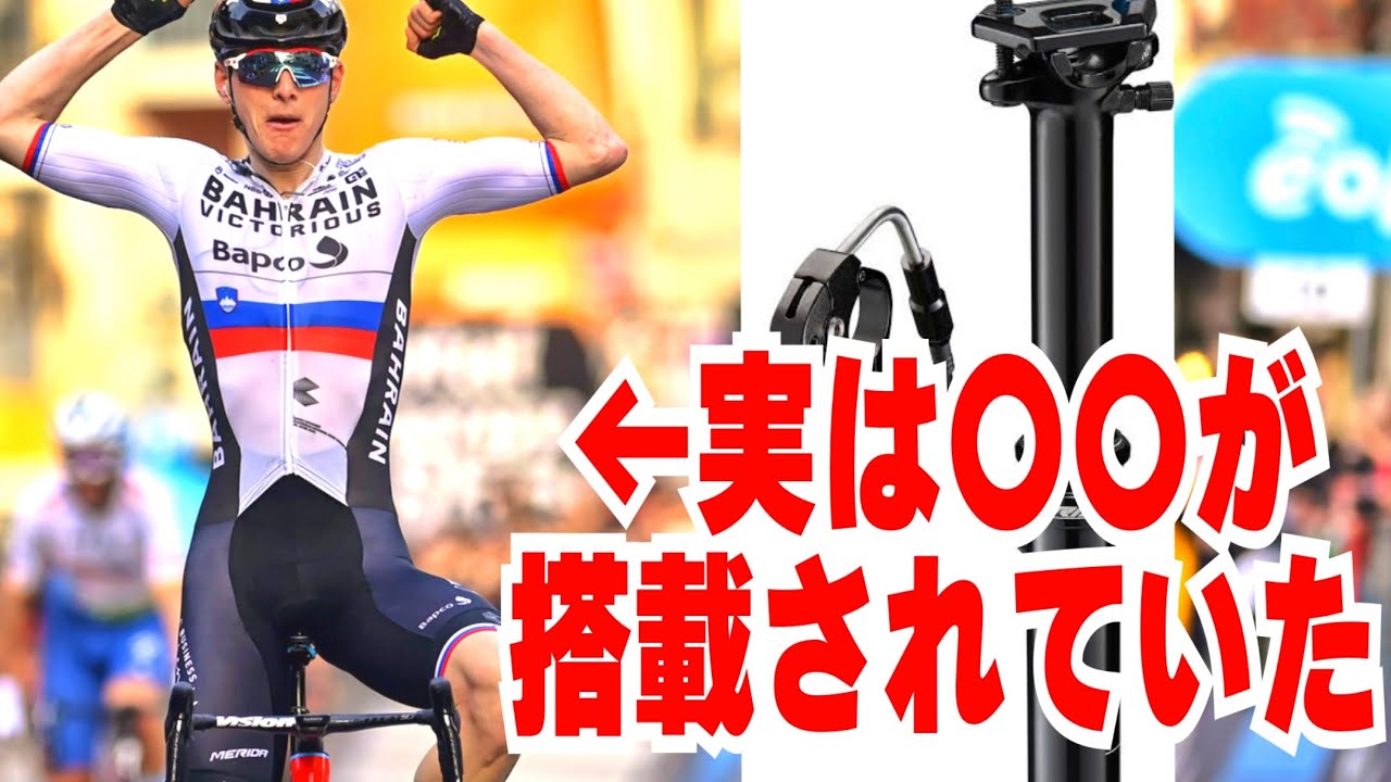 【考えた奴天才かよ】プロロードレースで使用されて話題になった付けるだけでダウンヒルが速くなるロードバイクのパーツ【ドロッパーポスト】