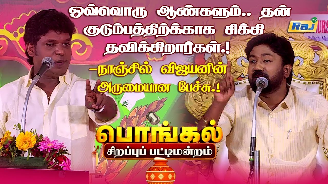 ஒவ்வொரு ஆண்களும் தன் குடும்பத்திற்க்காக சிக்கி தவிக்கிறார்கள்.! - Nanjil Vijayan Pattimandram Speech