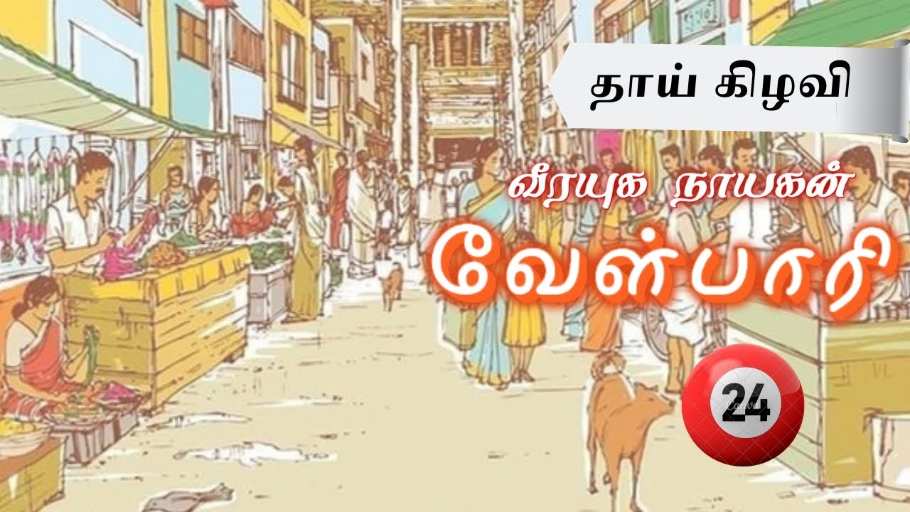 வேள்பாரி - சு.வெங்கடேசன் பகுதி - 24