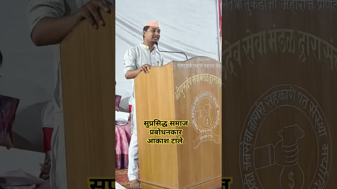 आकाश टाले | Akash Tale | #विचारक्रांति #shorts #shortvideo