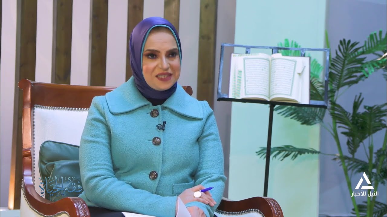 فقة الحياة 2-3-2026 الشيخ / أحمد المنزلاوى من علماء وزارة الأوقاف