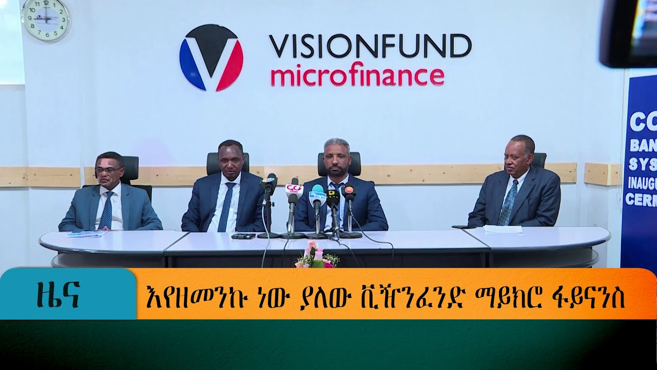 እየዘመንኩ ነው ያለው ቪዥንፈንድ ማይክሮ ፋይናንስ