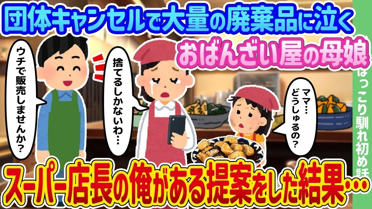 団体キャンセルで廃棄に泣くおばんざい屋の母娘を救ったスーパー店長の“衝撃の提案”とは？