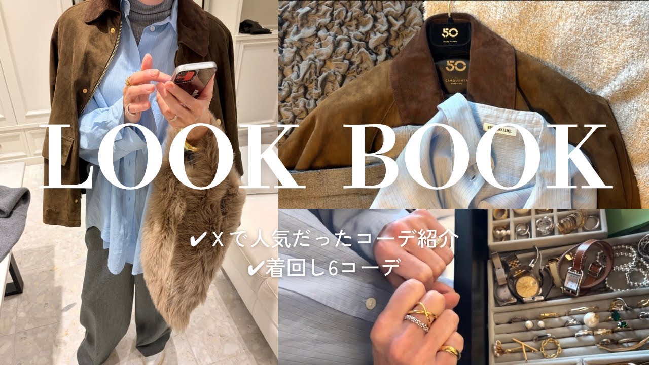 【LOOK BOOK】着回しコーデとアクセサリー紹介♡﻿