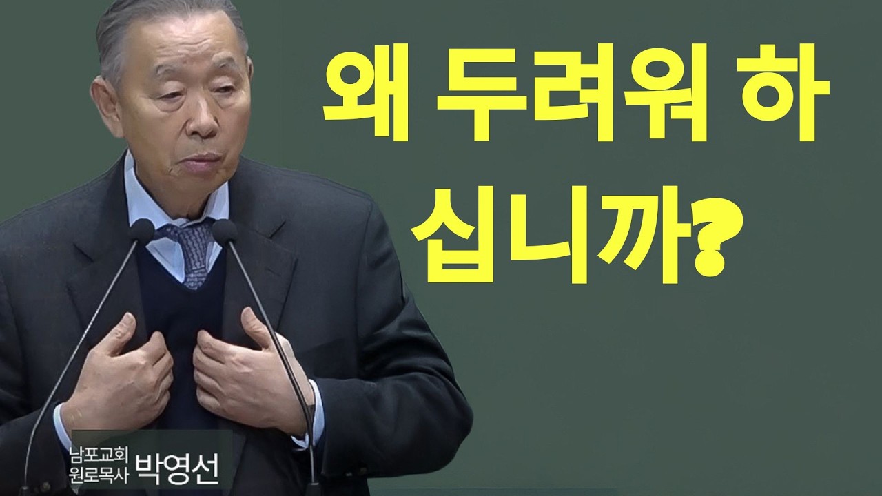 왜 두려워 하십니까#박영선목사님설교 #고린도후서강해 | 박영선 목사 설교