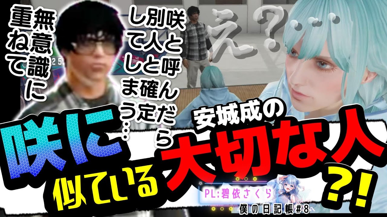 【ストグラ切り抜き】ちよとの楽しいデート 安城からの残酷な告白　#ストグラseasen2【姫野咲/碧依さくら/僕の日記帳#8 】