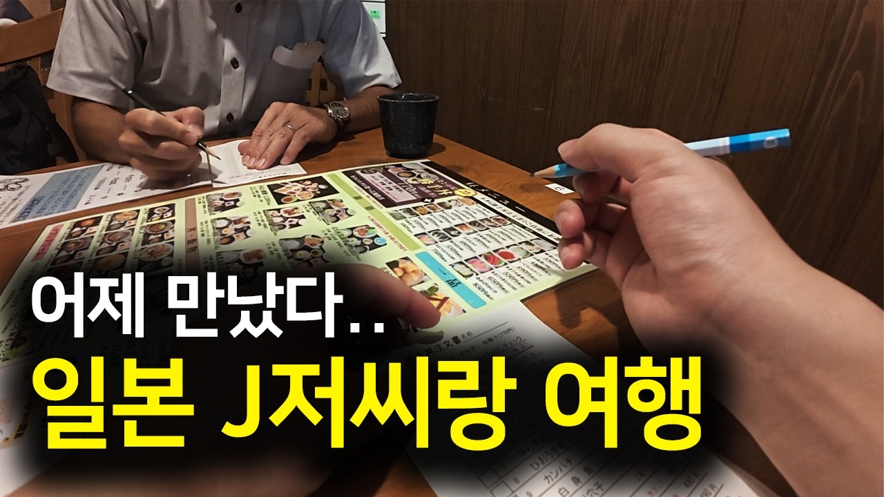 일본인 아저씨랑 여행 가보기