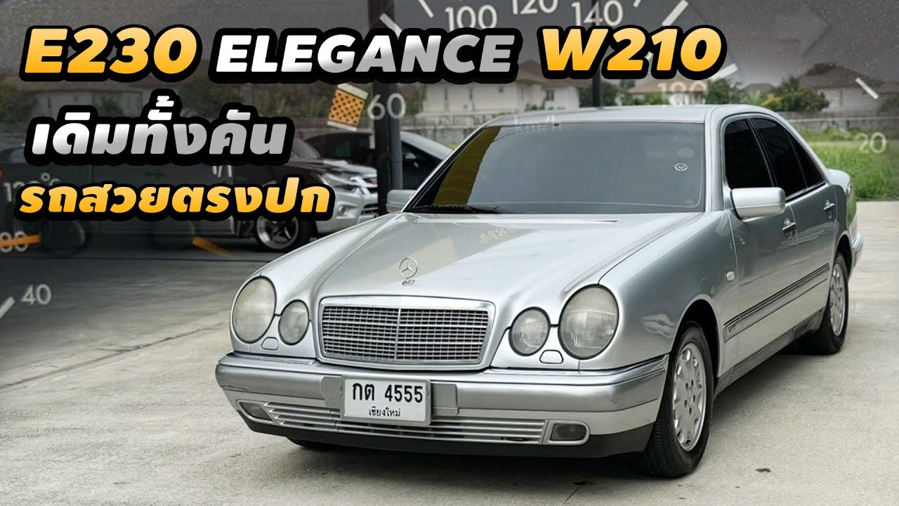 รีวิว Mercedes BENZ E230 W210 1996 Elegance ตำนานมีอยู่จริง รถสวยเครื่อง โครงสร้างแจ่ม