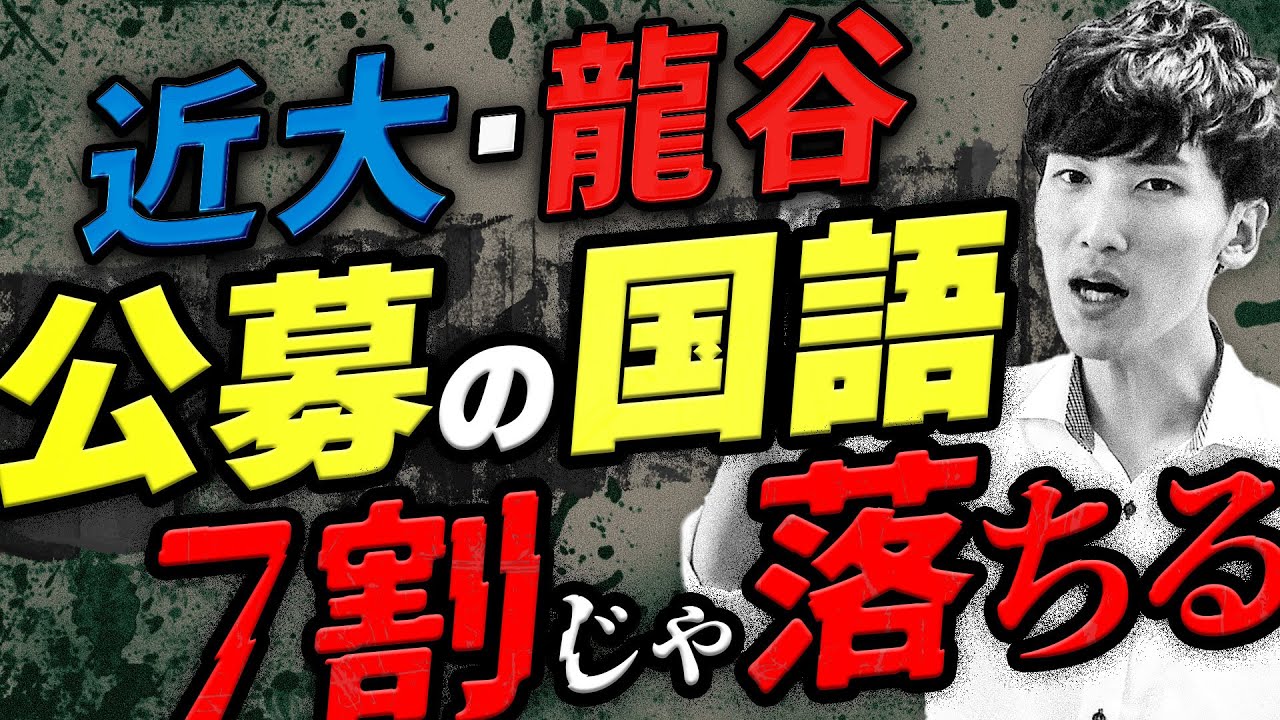 【公募推薦】７割じゃヤバい！近大と龍谷の国語/古文を解説