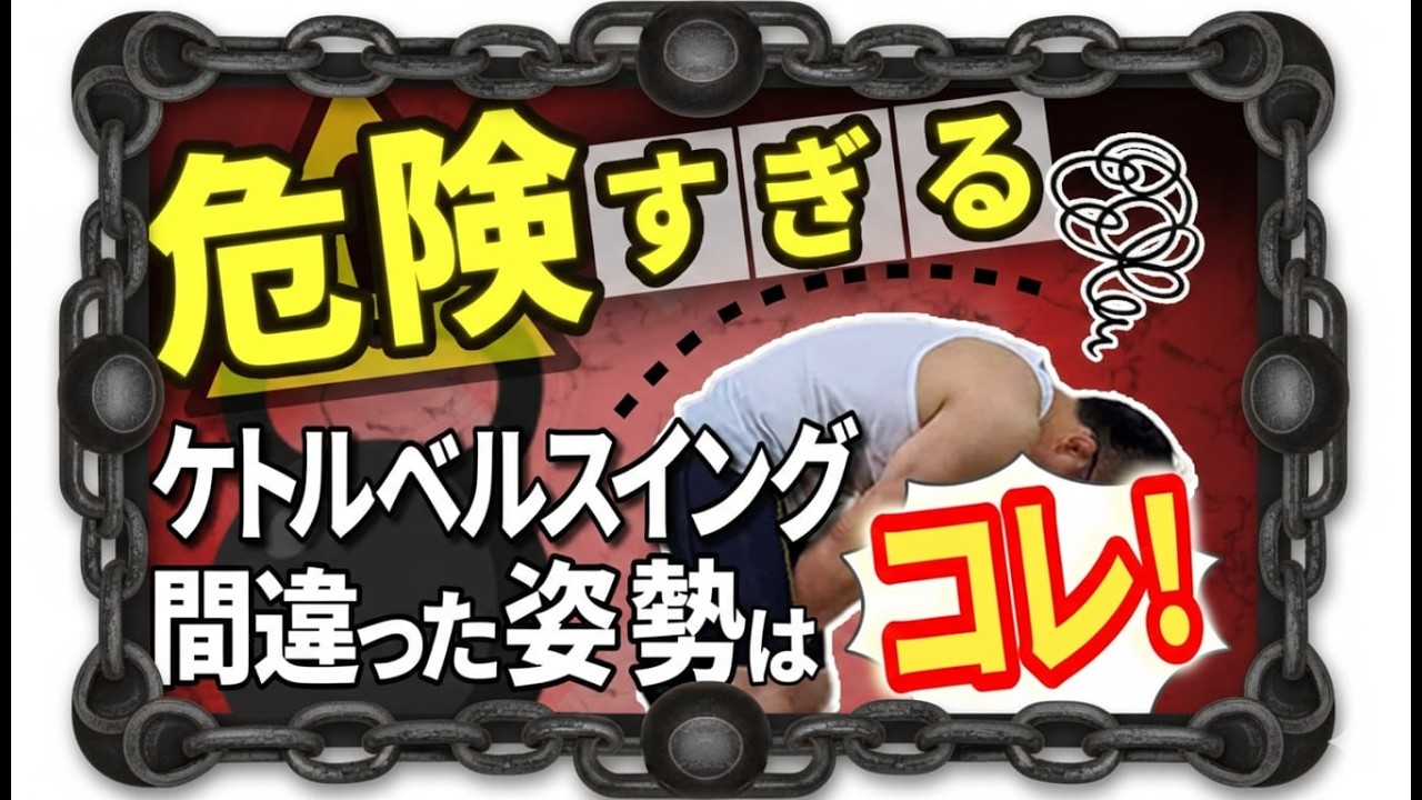 ケトルベルの大間違い　この腰、絶対いためます！