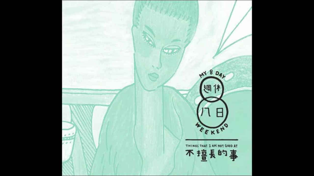 週休八日-不擅長的事