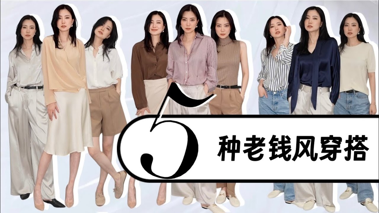 5种最简单老钱穿搭公式｜2025轻松配出最高审美｜2025时尚干货｜旧衣服穿搭｜模特示范