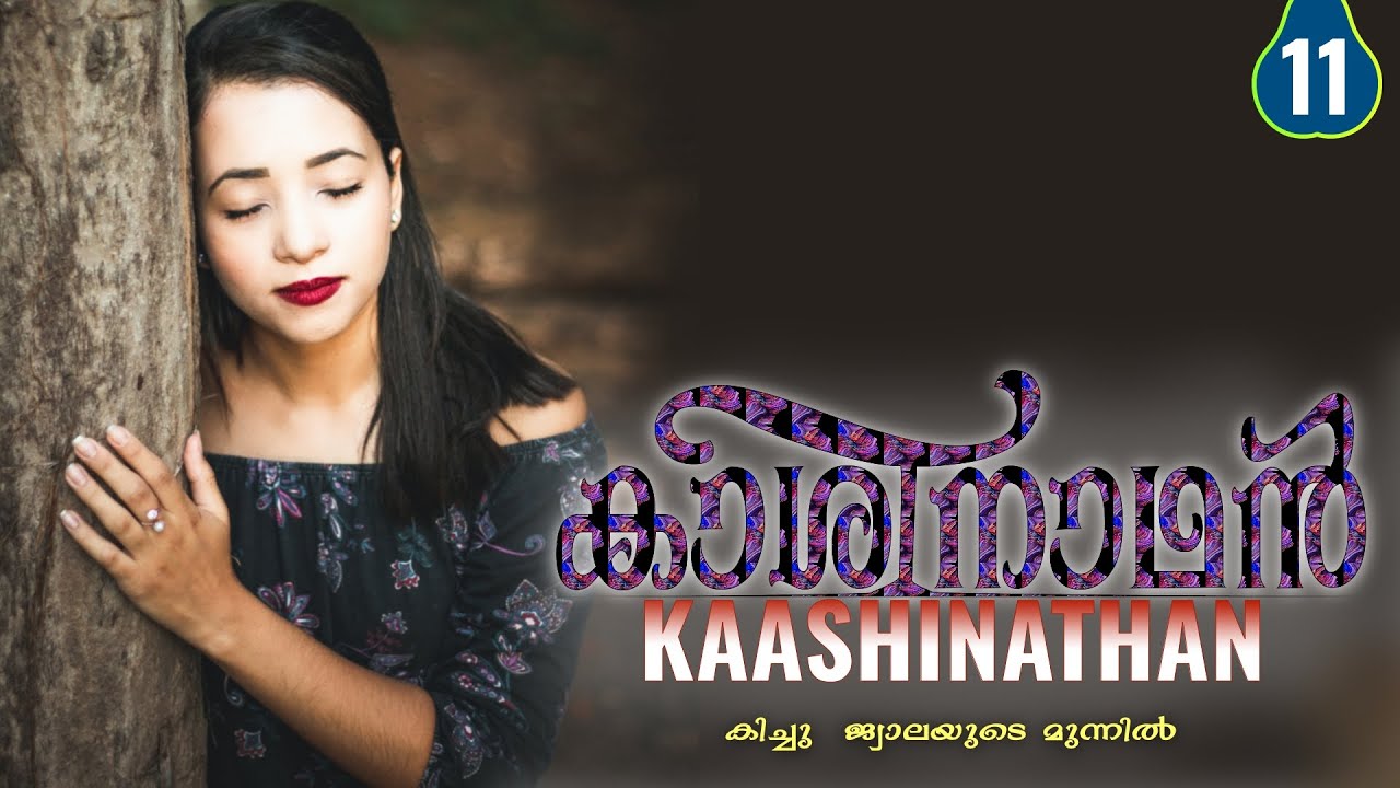 കാശിനാഥൻ - PART - 11 - KAASHINATHAN - DIVIYA DRISHTI - SHAHUL MALAY -  കിച്ചു  ജ്വാലയുടെ മുന്നിൽ
