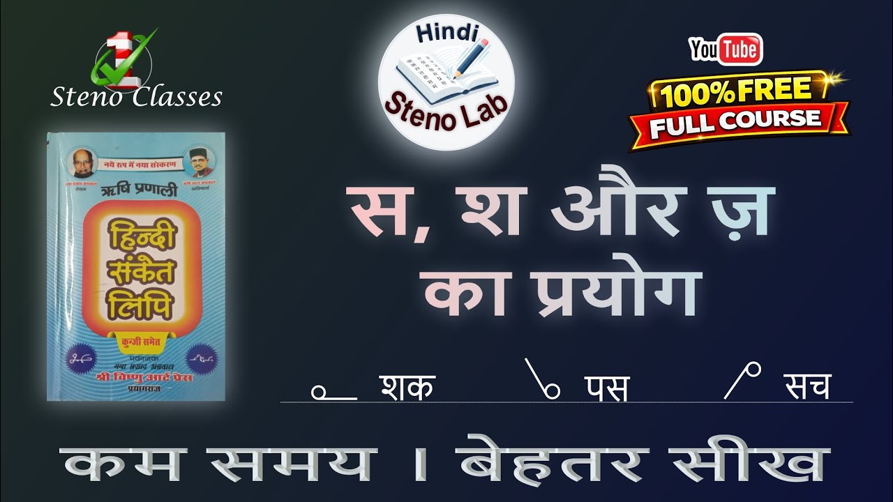 स, श और ज वृत्त के प्रयोग का सही नियम| Hindi Shorthand | Rishi Pranali |G. P. Agrawal | 