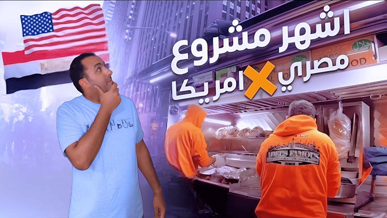أشهر عربية أكل في امريكا  | عربيات المصريين مولعة الدنيا في نيويورك امريكا | Best Street Food in NYC