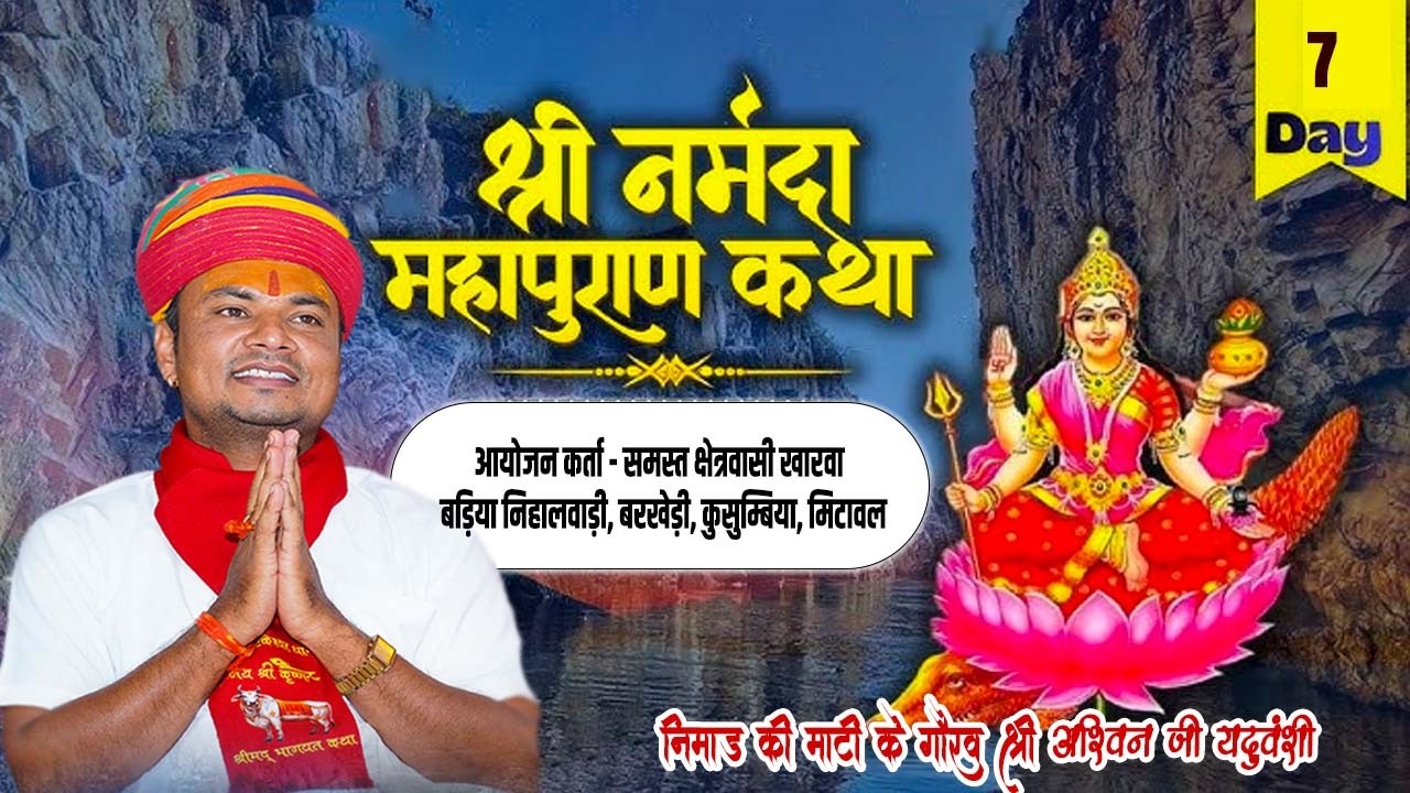 LIVE🔴Day -7 || संगीतमय नर्मदा महापुराण  कथा महोत्सव || निमाड़ की माटी के गौरव श्री अश्विन जी यदुवंशी