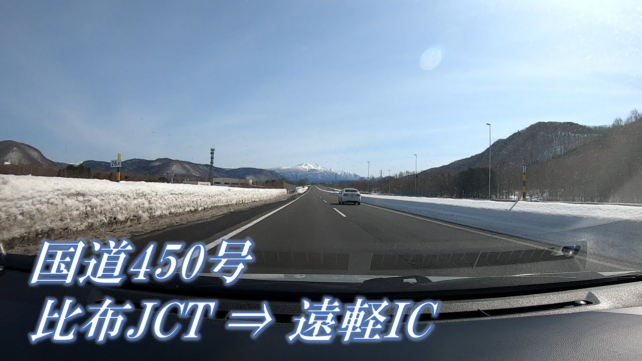 【車載動画】国道450号 比布JCT → 遠軽IC【旭川紋別自動車道/北大雪トンネル】