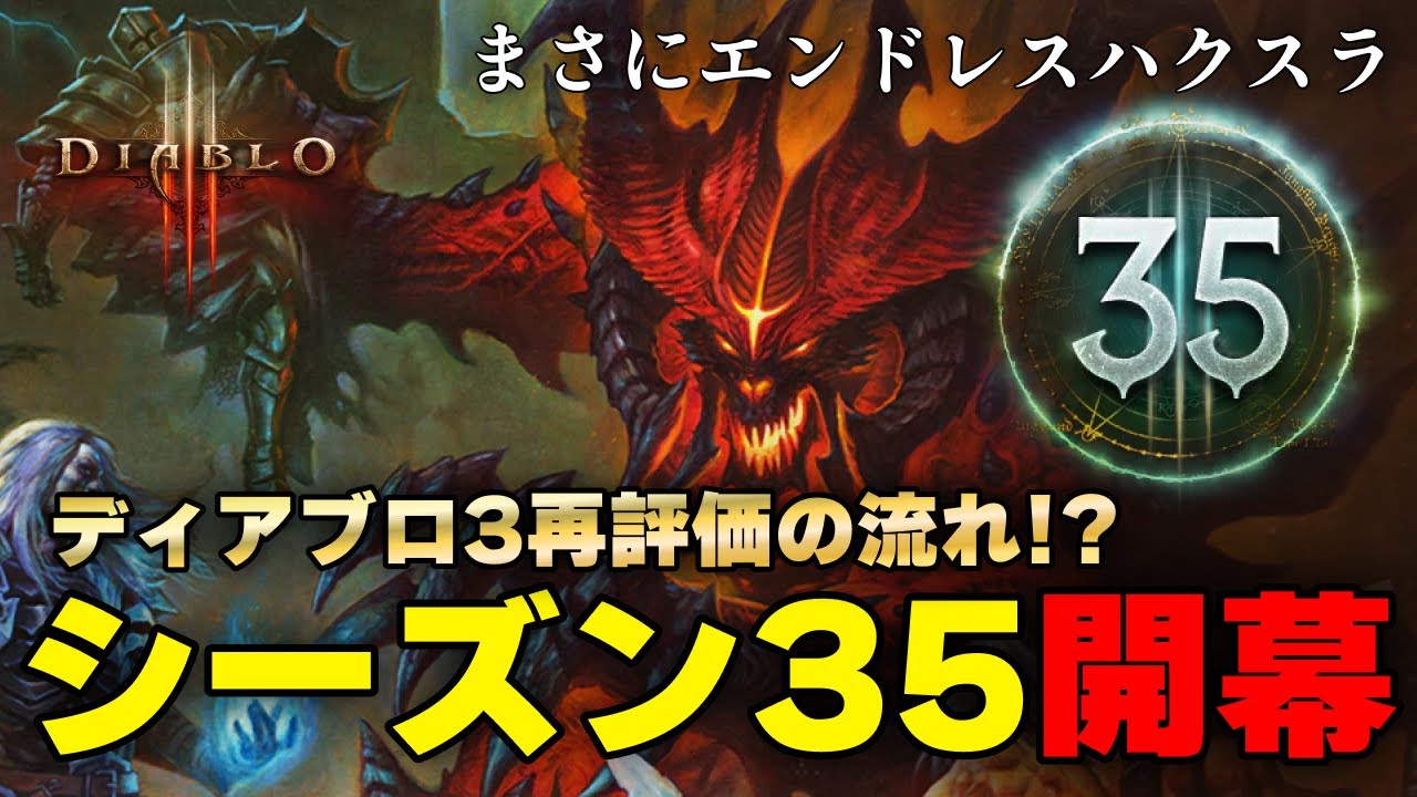 【ディアブロ3しか勝たん】やはり神ゲーでした。シーズン35が面白すぎるｗｗ 【ディアブロ3日記1日目(シーズン35)】【ハクスラ/初心者/ウィッチドクター】
