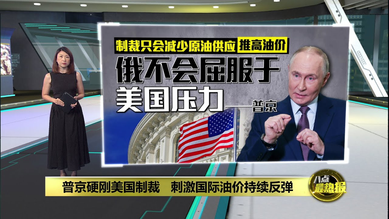 普京硬刚美国制裁   刺激国际油价持续反弹 | 八点最热报 24/10/2025