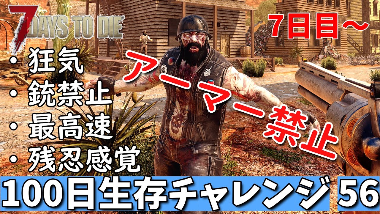 7days to die 最高難易度 アーマー禁止100日生存チャレンジ56