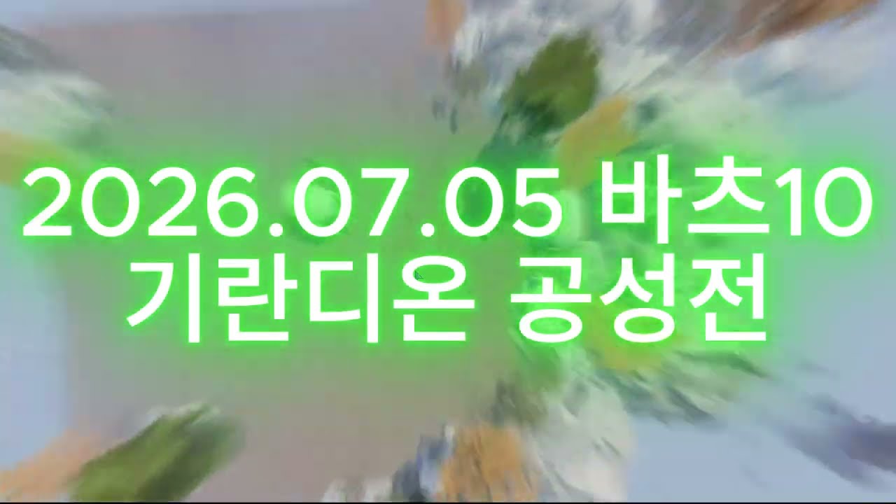 2026 07 05 바츠10 기란디온 #공성전 #리니지2m#오브#KMMORPG