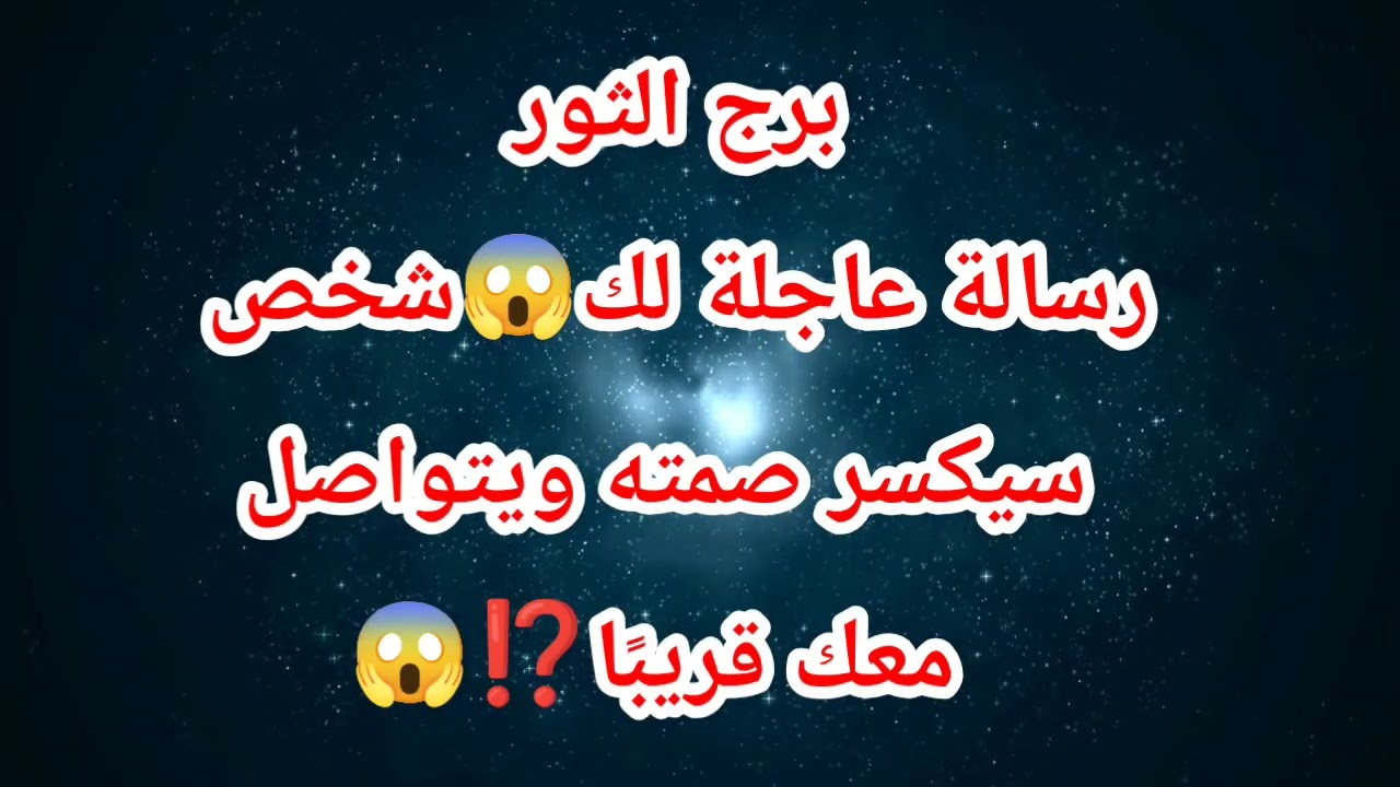 برج الثور اليوم رسالة عاجلة لك😱شخص سيكسر صمته ويتواصل معك قريبًا⁉️😱