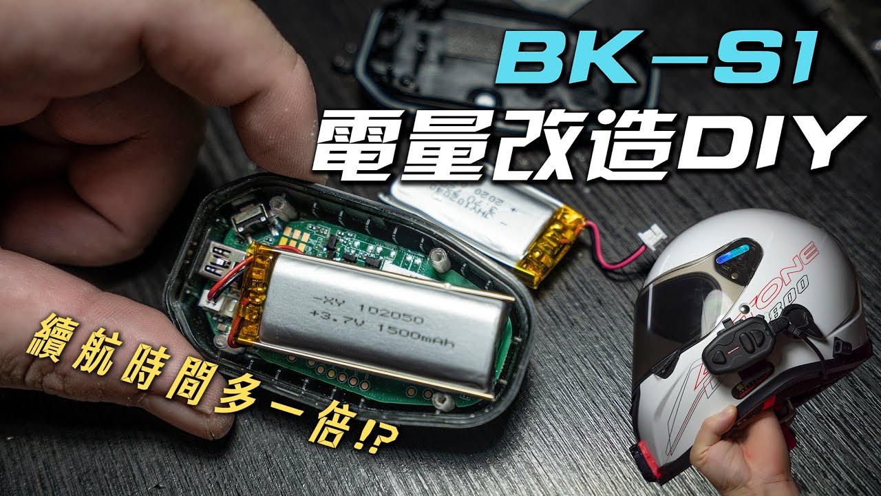 連藍芽耳機都想改的男人，BK-S1電池改裝&維修DIY，電量升級去24耐也沒問題