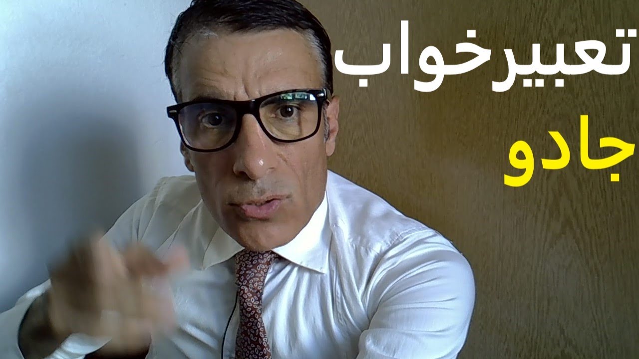 تعبیر خواب جادو | دیدن جادو در خواب | تعبیر جادو در خواب