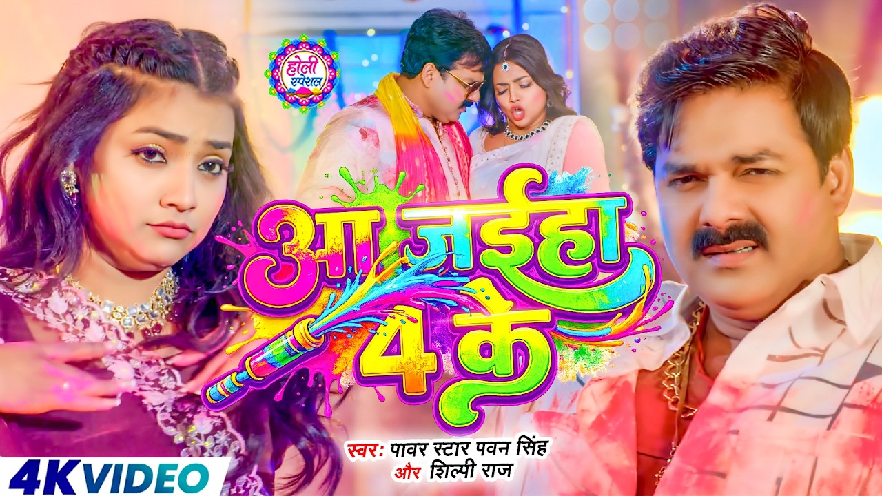 #Video | 2026 Ke Holi Special | #Pawan Singh | स्पेशल होली गाने 2026 |   Bhojpuri Holi Song 2026