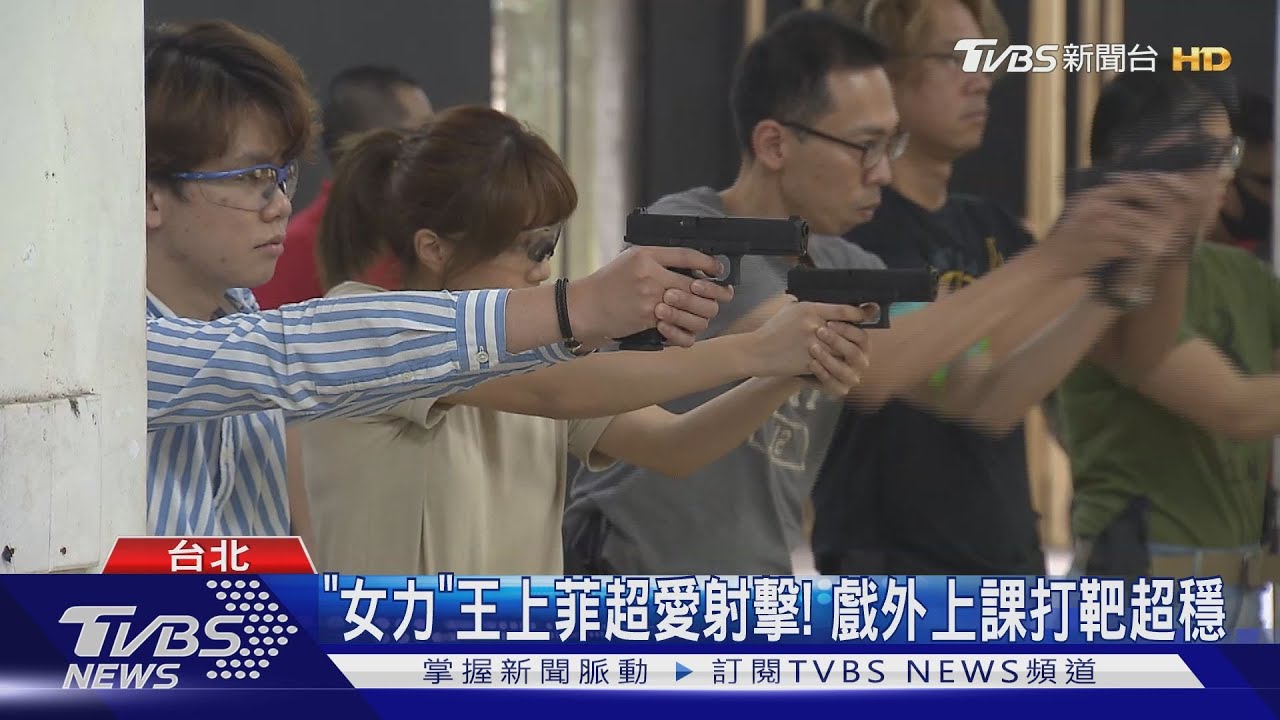 神射手! 「女力」王上菲學射擊 曾為戲苦練 6發全中驚艷導演｜TVBS新聞